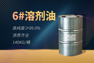 6#溶剂油