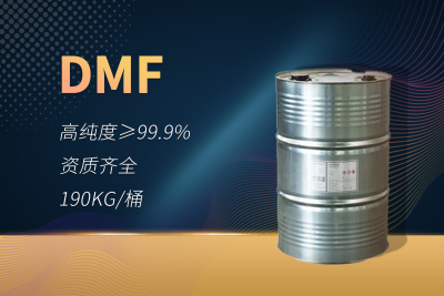 DMF（二甲基甲酰胺）