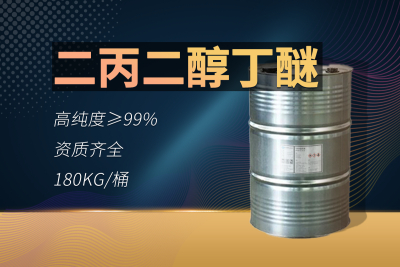 二丙二醇丁醚(DPND)