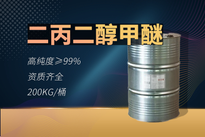 二丙二醇甲醚（2PG）