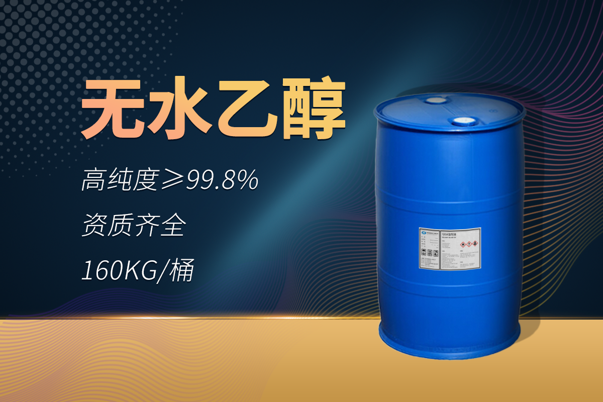 无水乙醇